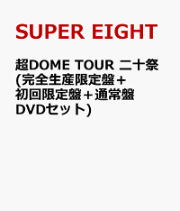 楽天ブックス: 超DOME TOUR 二十祭(完全生産限定盤 DVD) - SUPER EIGHT