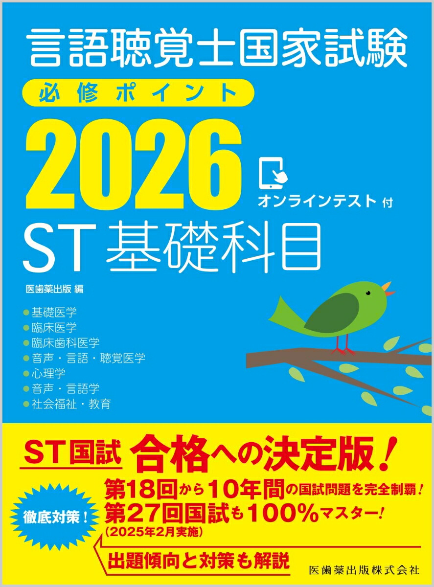 楽天ブックス: 言語聴覚士国家試験必修ポイント ST基礎科目 2026