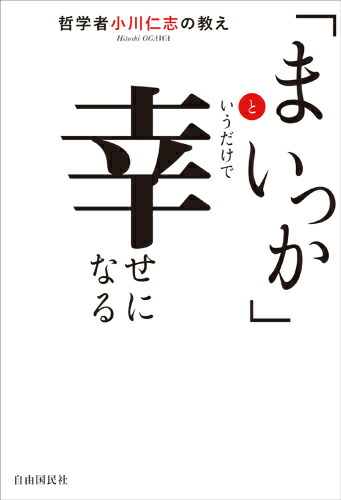 楽天ブックス: 人生100年時代の覚悟の決め方ー人生を豊かにする哲学