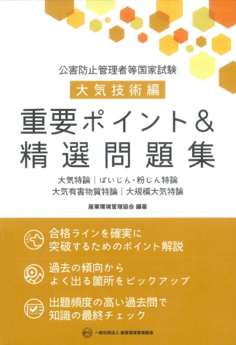 楽天ブックス: 新・公害防止の技術と法規 大気編（全3冊セット）（2025