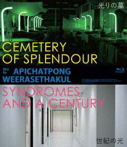 楽天ブックス: 光りの墓/世紀の光【Blu-ray】 - アピチャッポン