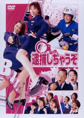 楽天ブックス: 逮捕しちゃうぞ DVD-BOX - 原沙知絵 - 4988013451001 : DVD