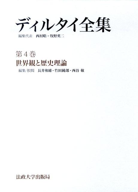楽天ブックス: 世界観と歴史理論 - ヴィルヘルム・ディルタイ