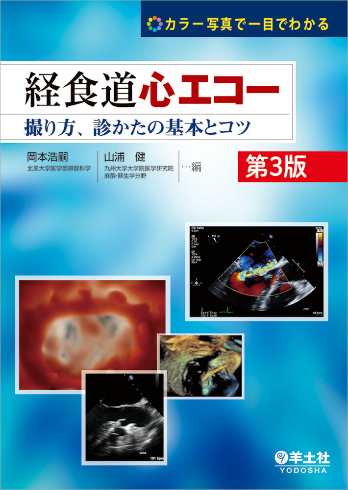 楽天市場】初心者から研修医のための経食道心エコー—部長も科長も