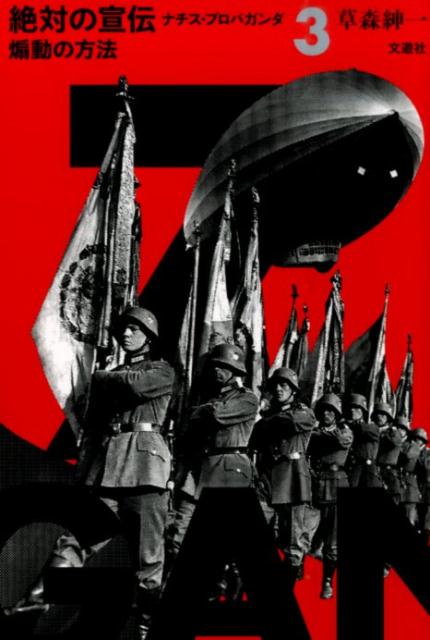 楽天ブックス: 絶対の宣伝（1） - ナチス・プロパガンダ - 草森紳一