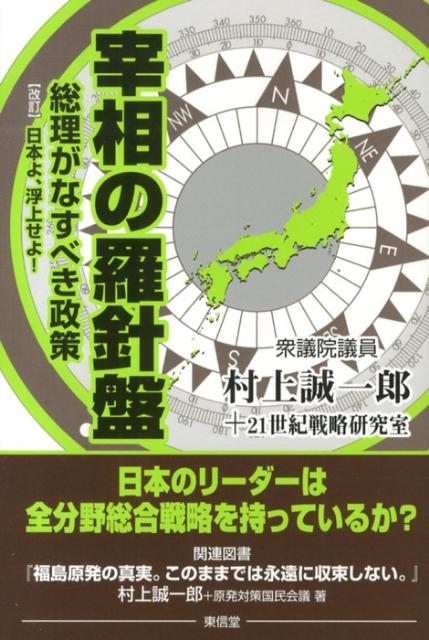 楽天ブックス: 宰相の羅針盤改訂 - 総理がなすべき政策 - 村上誠一郎