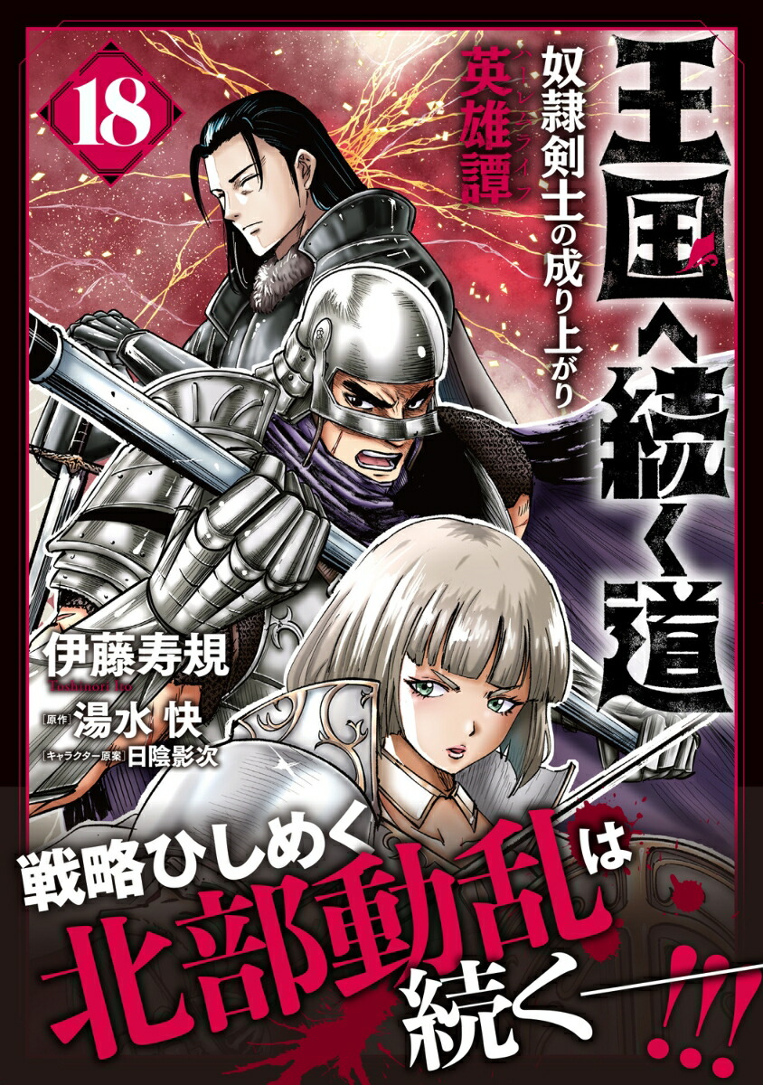 楽天ブックス: 王国へ続く道 奴隷剣士の成り上がり英雄譚 18 - 伊藤 寿