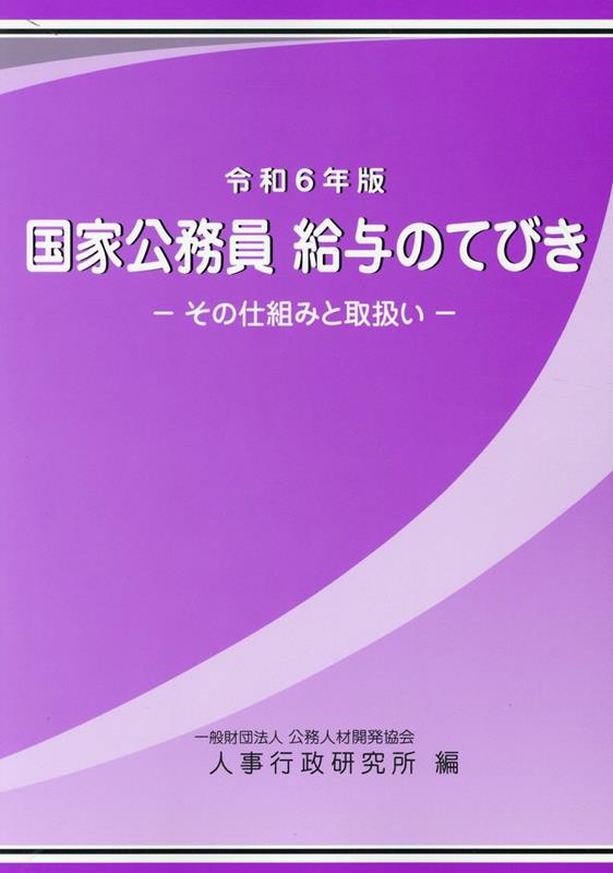 楽天ブックス: 公務員の勤務時間・休暇法詳解（第6次改訂版） - 一般