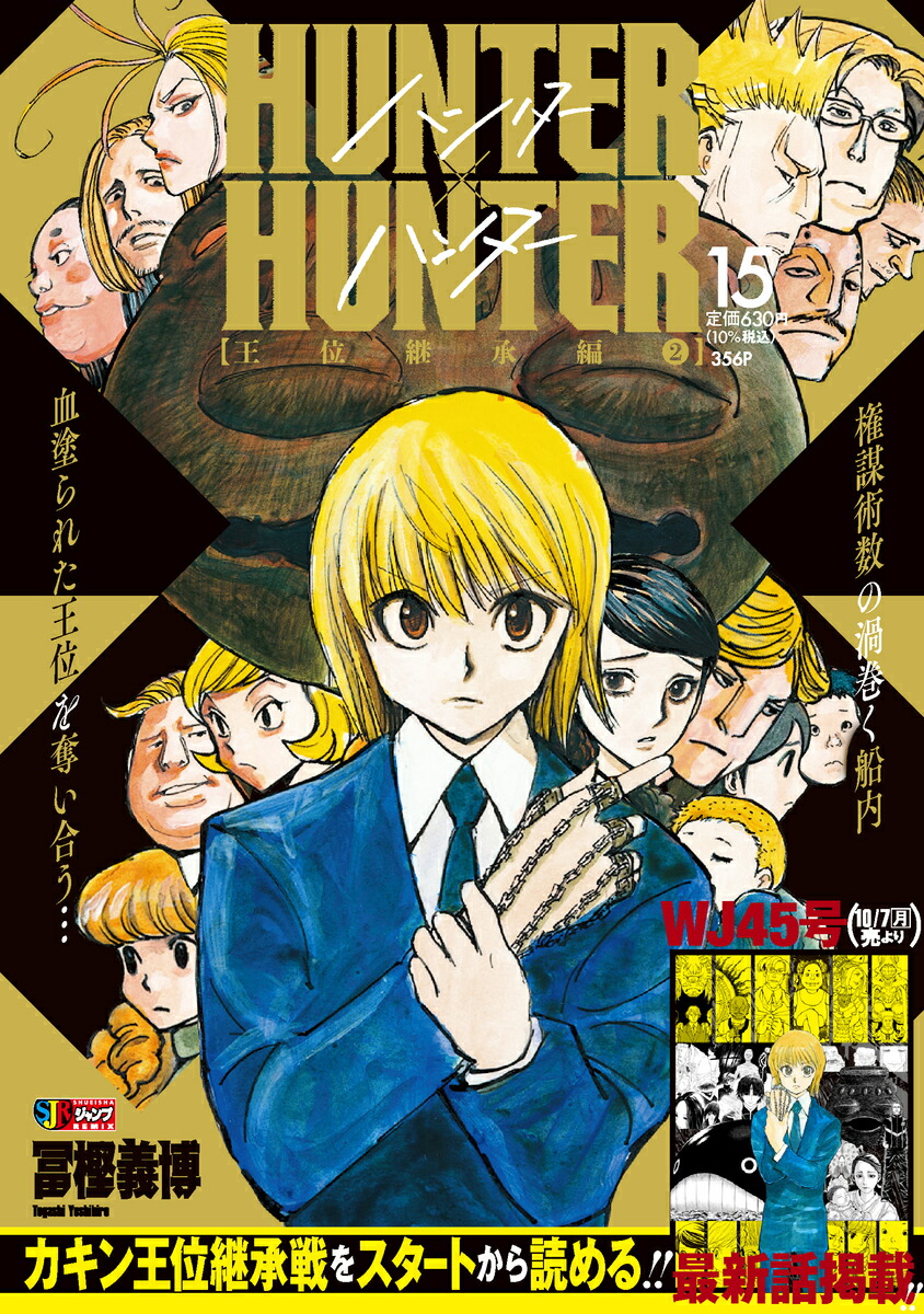 楽天ブックス: HUNTER×HUNTER 15 - 冨樫 義博 - 9784081152445 : 本
