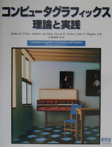 楽天ブックス: コンピュータグラフィックス理論と実践 - ジェイムズ・D