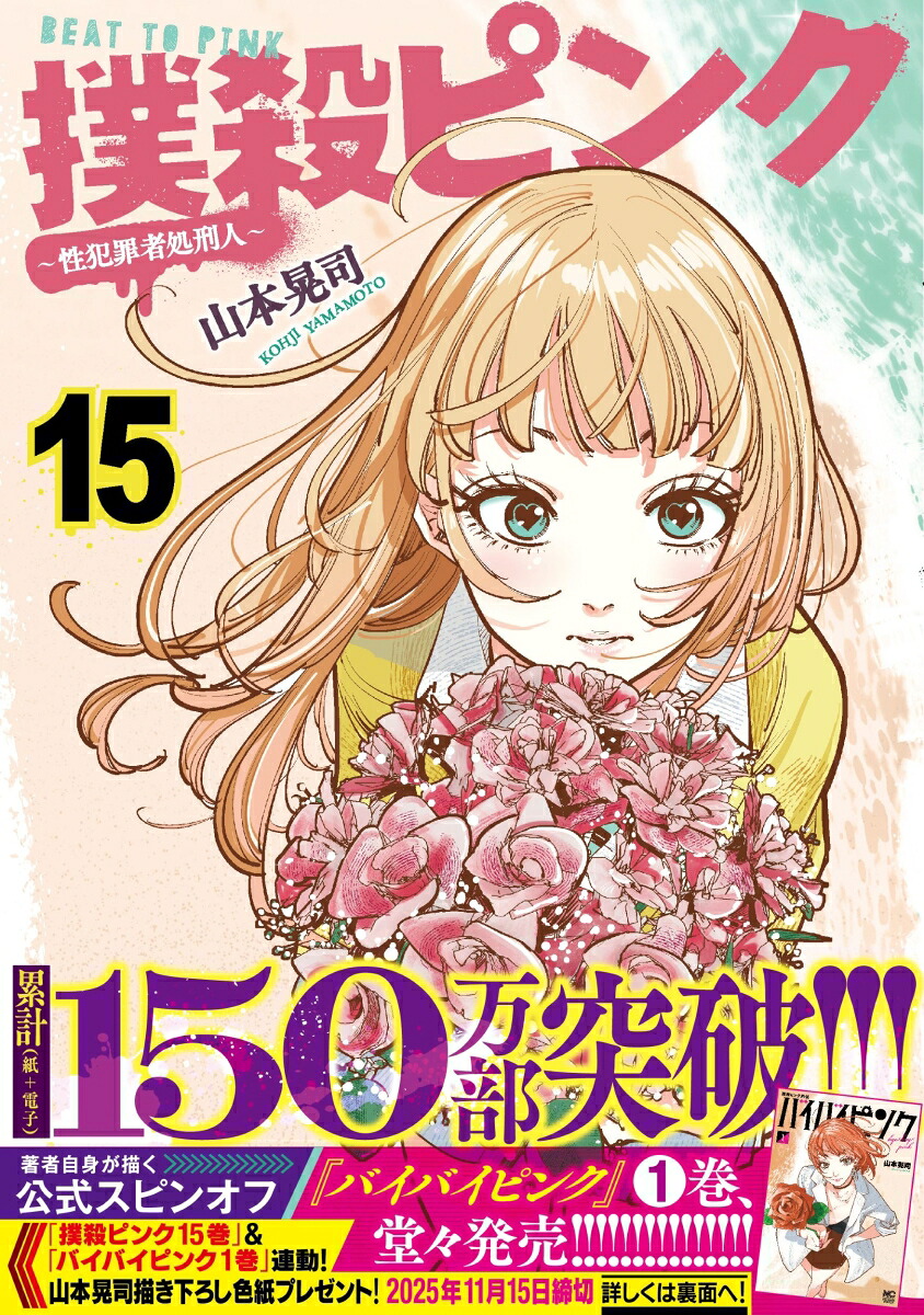 楽天ブックス: 撲殺ピンク～性犯罪者処刑人～ （15） - 山本 晃司