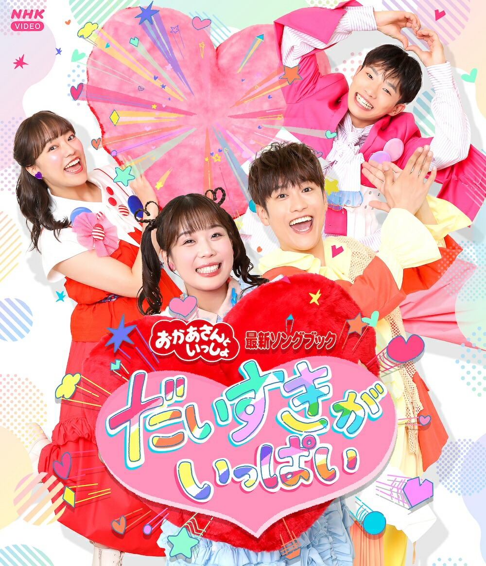 楽天ブックス: BSおかあさんといっしょ メモリアル・アルバム::いち!に