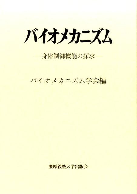楽天ブックス: バイオメカニズム26 - 動きの巧みさの解析と身体機能の