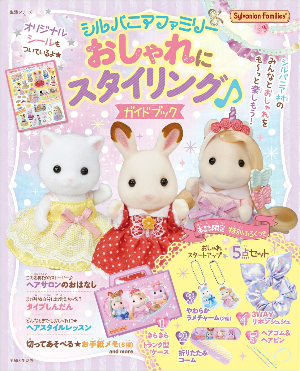 楽天市場】シルバニア 着せかえ ソーイング（本・雑誌・コミック）の通販