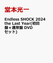 楽天ブックス: Endless SHOCK 2024 the Last Year(初回盤＋通常盤 Blu