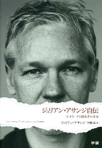 楽天ブックス: ジュリアン・アサンジ自伝 - ウィキリークス創設者の