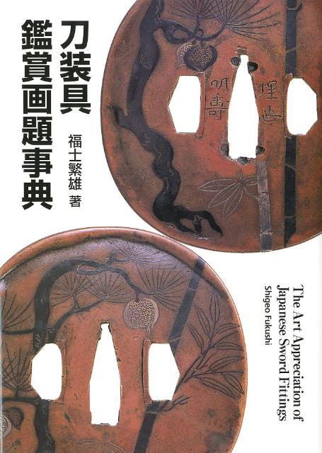 楽天ブックス: 刀装具鑑賞画題事典 - 福士 繁雄 - 9784898063842 : 本