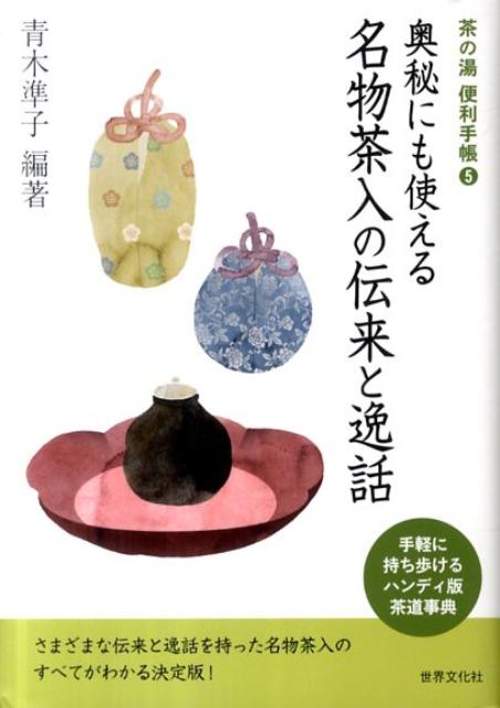 楽天ブックス: 奥秘にも使える名物茶入の伝来と逸話 - 青木準子