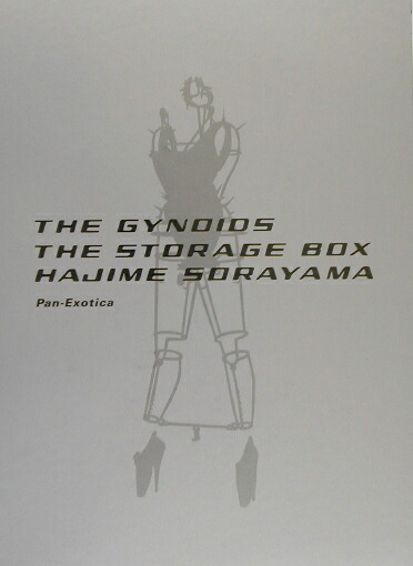 楽天ブックス: セクシーロボット・ギガンテス - 空山基作品集 - 空山基