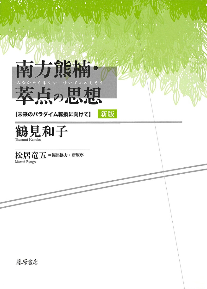 楽天ブックス: 鶴見和子曼荼羅（2（人の巻）） - コレクション - 鶴見