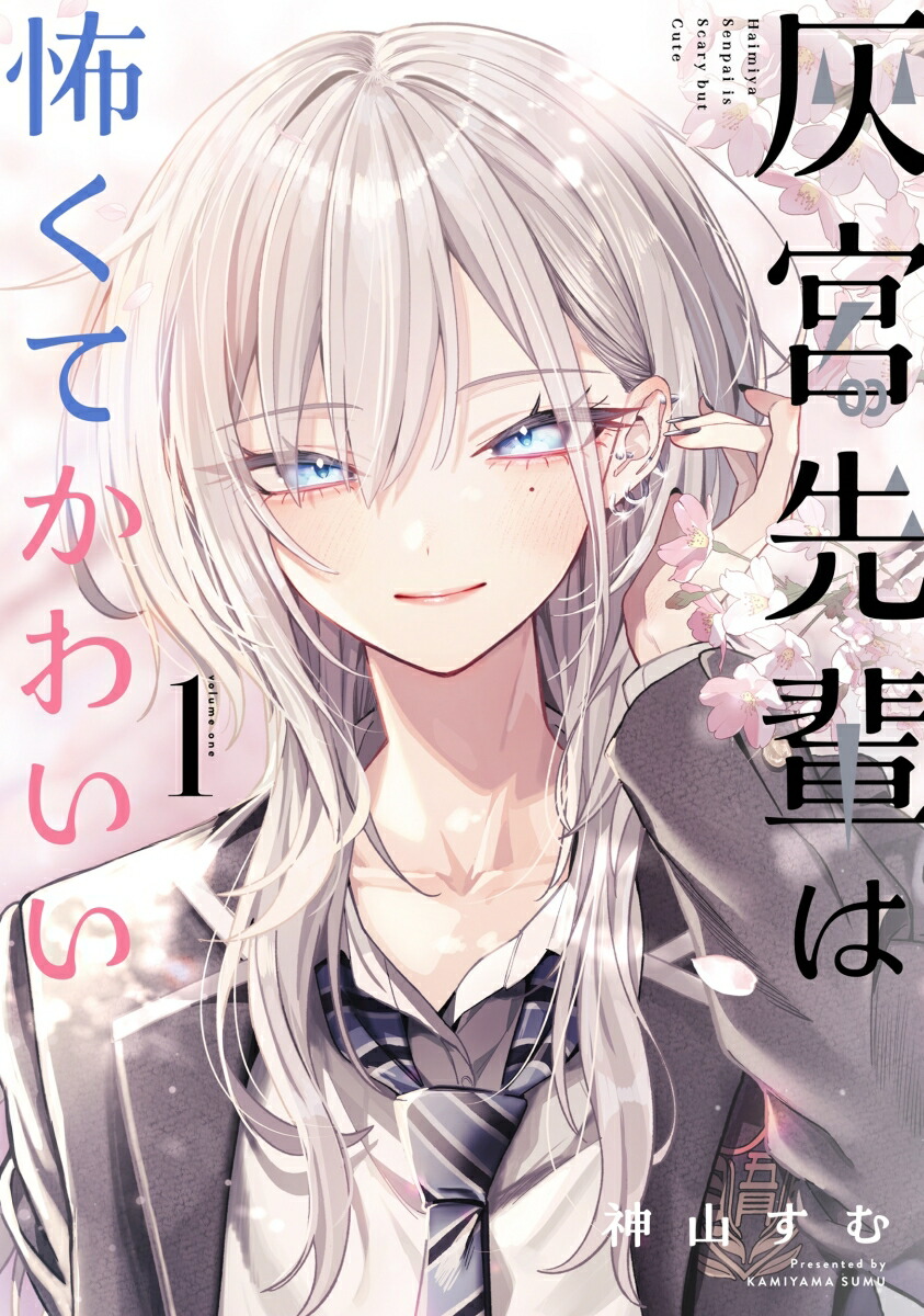 楽天ブックス: 灰宮先輩は怖くてかわいい（1） - 神山すむ