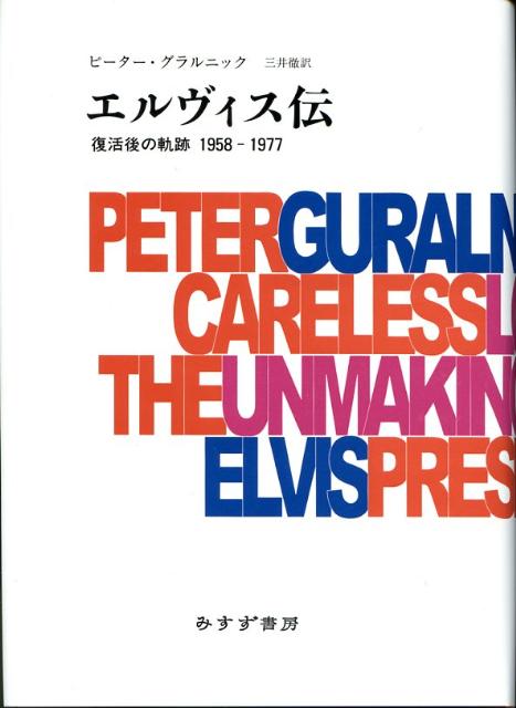 楽天ブックス: エルヴィス伝 - 復活後の軌跡1958-1977