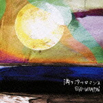 楽天ブックス: 満ち汐のロマンス - EGO-WRAPPIN' - 4988061862750 : CD