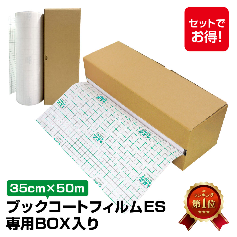 楽天市場】(3894-3735)専用BOX入り ブックコートフィルムES A4判(35cm