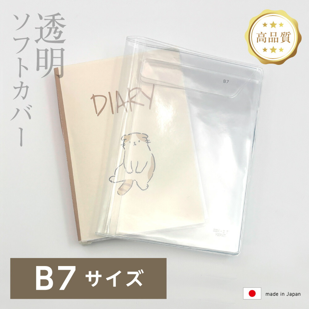 楽天市場】(4546-9004）透明ビニールカバー [ソフト] B7サイズ 本用
