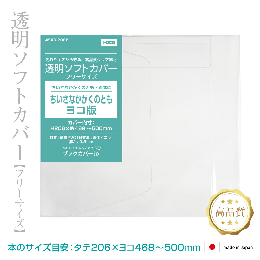楽天市場】(4546-2022)透明ビニールブックカバー [ソフト
