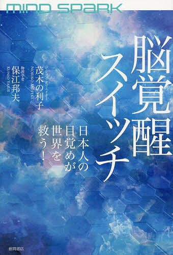楽天市場】脳覚醒スイッチ MIND SPARK 日本人の目覚めが世界を救う