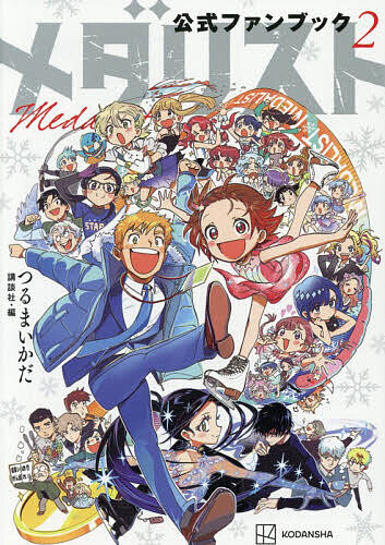 楽天市場】メダリスト公式ファンブック 2／つるまいかだ／講談社【1000