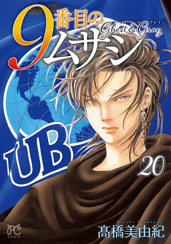 楽天市場】9番目のムサシ ゴーストアンドグレイ 20／高橋美由紀【1000