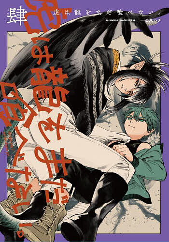 楽天市場】虎は龍をまだ喰べない。 4／一七八ハチ【1000円以上送料無料