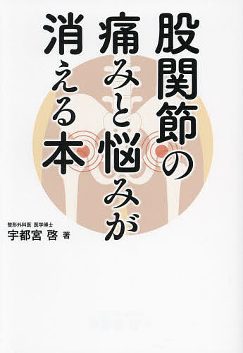楽天市場】股関節の痛みと悩みが消える本／宇都宮啓【1000円以上送料