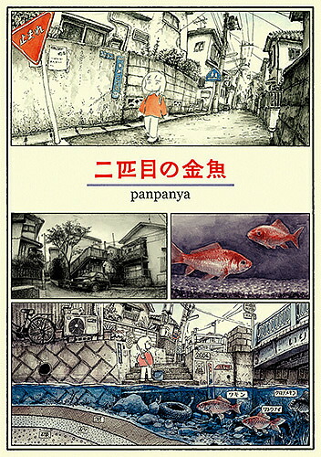 panpanya 10巻セット 蟹に誘われて、枕魚他 蟹に誘われて | panpanya