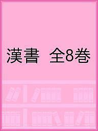 楽天市場】漢書 全8巻セット (ちくま学芸文庫)の通販