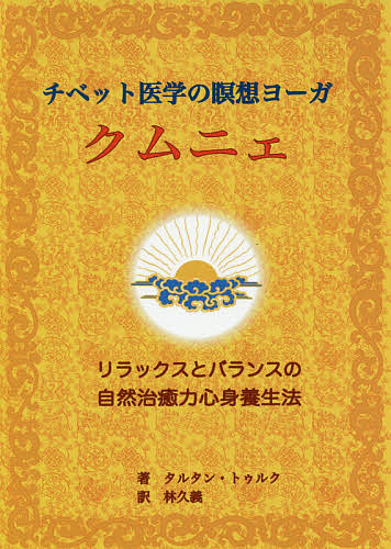 楽天市場】夢ヨーガ チベット仏教 至宝の瞑想の通販