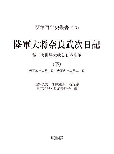 楽天市場】【送料無料】陸軍大将奈良武次日記 第一次世界大戦と日本