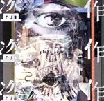 楽天市場】ヨルシカ 盗作（CD・DVD）の通販