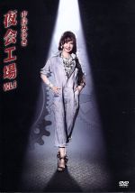 楽天市場】中島みゆき 夜会工場（CD・DVD）の通販