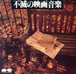 楽天市場】ミュージカルサウンドシリーズ 不滅のミュージカル名曲集の通販
