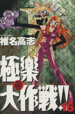 楽天市場】gs美神極楽大作戦!! 19 ワイドの通販