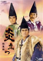 楽天市場】炎立つ dvd 総集編の通販