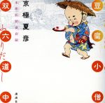 楽天市場】豆腐小僧双六道中おやすみ本朝妖怪盛衰録の通販