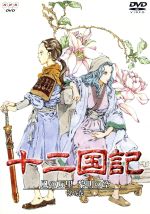 楽天市場】十二国記 風の万里 黎明の空 第6巻 [DVD]の通販