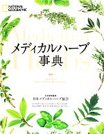 楽天市場】メディカルハーブ安全性ハンドブック 第2版の通販