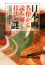 楽天市場】人気作家に学ぶ日本画の技法の通販