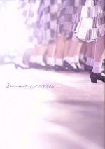 楽天市場】悲しみの忘れ方 完全生産限定 乃木坂46 documentary of blu