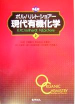 楽天市場】ボルハルト・ショアー 現代有機化学 下の通販